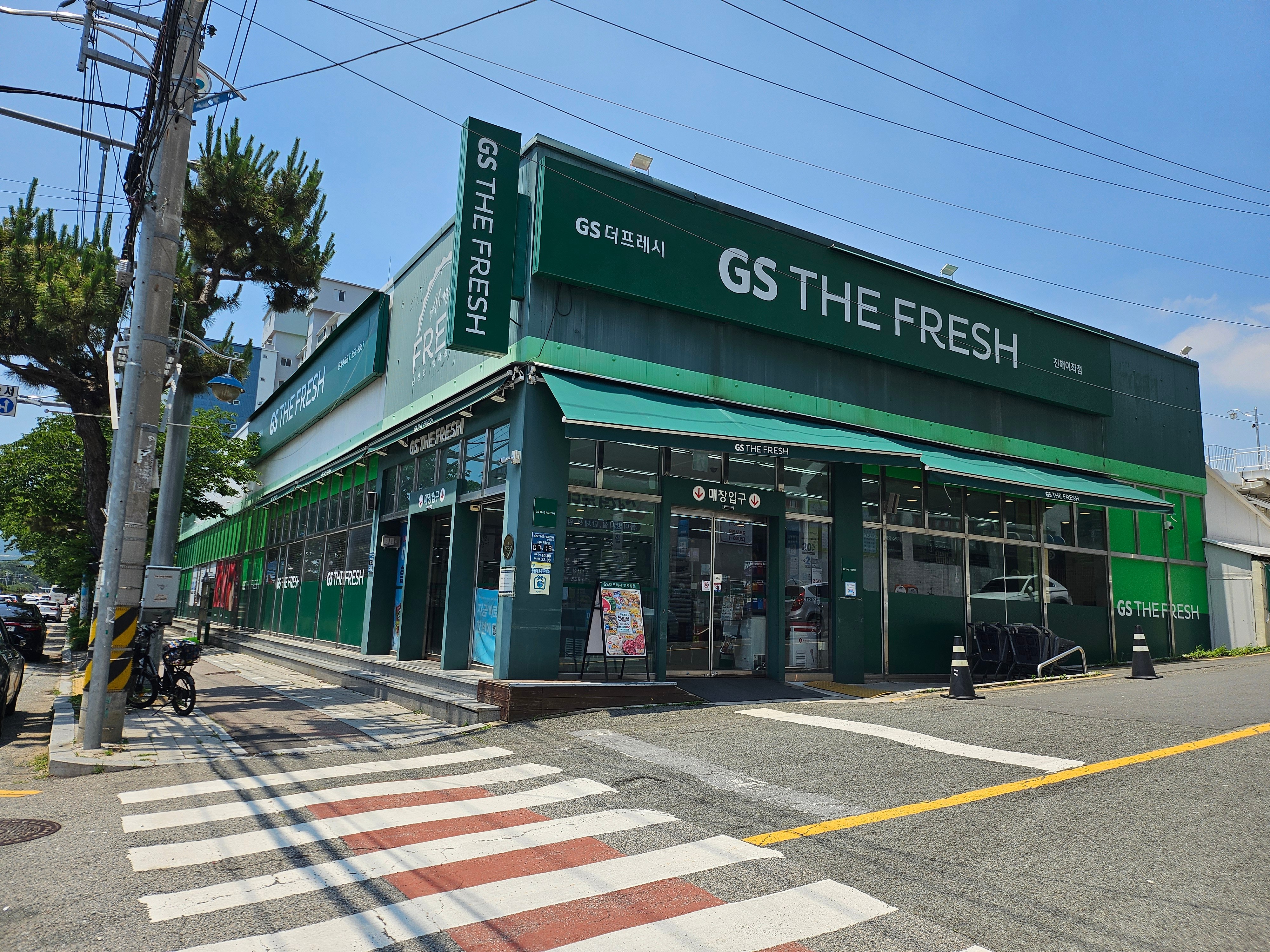 GS더프레시 진해 여좌점